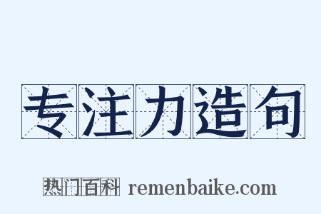 专注力造句是什么意思的图片